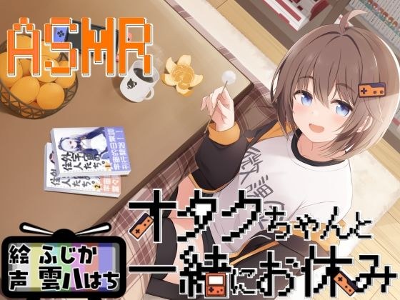 オタクちゃんと一緒にお休み