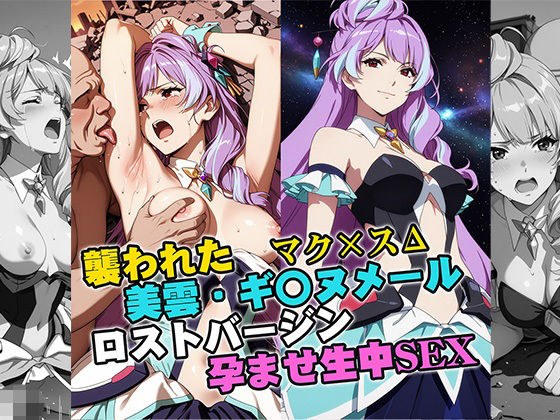 襲われた美雲・ギ〇ヌメール ロストバージン孕ませSEX メイン画像