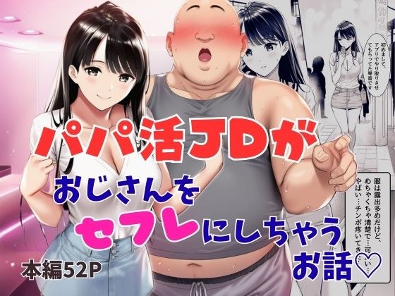 パパ活JDがおじさんをセフレにしちゃうお話 メイン画像