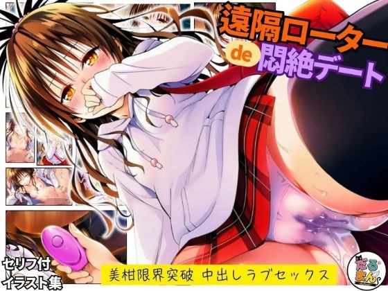 遠隔ローターで悶絶デート-美柑限界突破中出しラブセックス-To L○VEる メイン画像