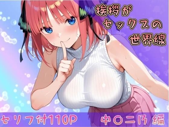挨拶がセックスの世界線〜中〇二乃 編〜 メイン画像