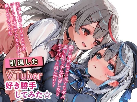 引退したVTuberに好き勝手してみた☆ メイン画像