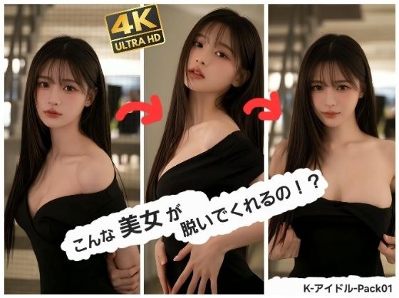 こんな美女が脱いでくれるの！？   K-アイドル-Pack 01 メイン画像