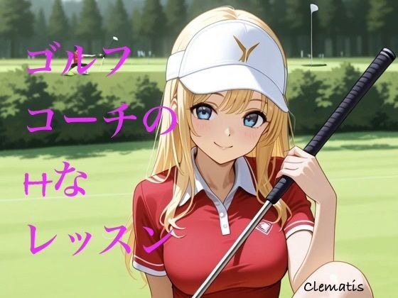 ゴルフコーチのHなレッスン メイン画像