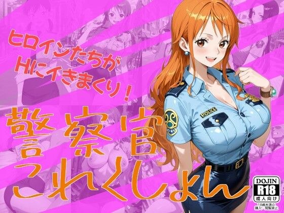 警察官これくしょん