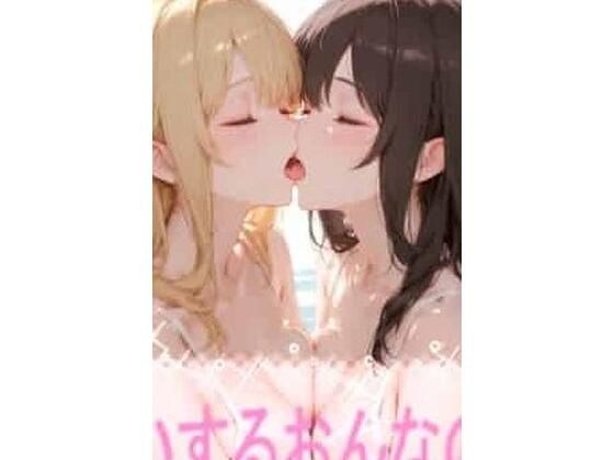 こいするおんなのこ メイン画像