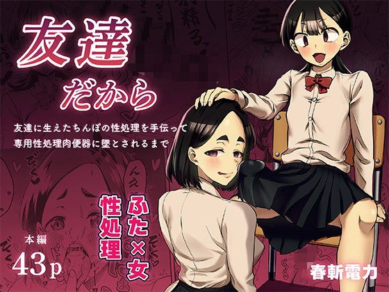 友達だから  〜友達に生えたちんぽの性処理を手伝って 専用性処理肉便器に墜とされるまで〜 メイン画像