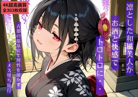 【4K超高画質303枚】凛とした和風美人がお酒と快感でトロトロに…  古都の温泉宿で理性を溶かすメス堕ち旅行 メイン画像