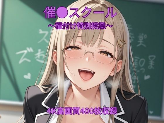 催●スクール〜種付け特別授業〜 メイン画像