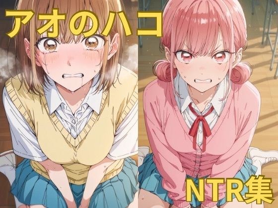 アオのハコ NTR集 メイン画像