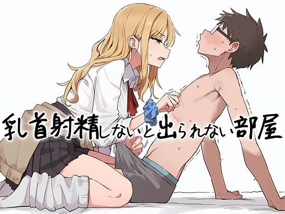 【乳首マゾ向け】 乳首射精しないと出られない部屋〜ギャルにイヤな顔されながら乳首責めされる〜 メイン画像