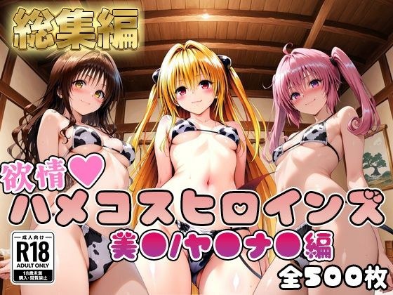 【ToL○veる】情欲ハメコスヒロインズ美●/ヤ●/ナ●編【総集編500枚】 メイン画像