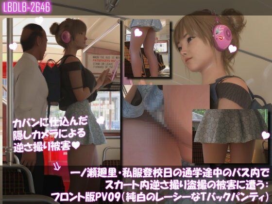 一ノ瀬廻里・私服登校日の通学途中のバス内でスカート内逆さ撮り盗撮の被害に遭う:フロント版PV09（純白のレーシーなTバックパンティ） メイン画像