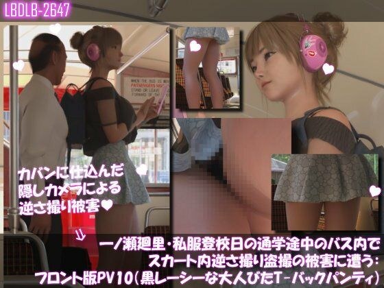 一ノ瀬廻里・私服登校日の通学途中のバス内でスカート内逆さ撮り盗撮の被害に遭う:フロント版PV10（黒レースのTバックパンティ） メイン画像