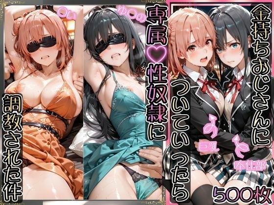 金持ちおじさんについていったら専属性奴○にされた件【ゆ○の＆○い】 メイン画像