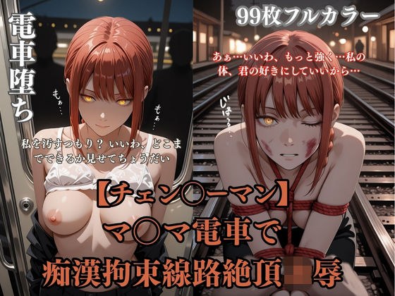 チェン？？ーマンパロディマ？？マ電車凌●！痴●拘束線路絶頂ぶっかけ連続イキシチュエーションCG集99枚 メイン画像