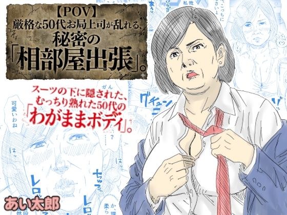 【POV】厳格な50代お局上司が乱れる、秘密の「相部屋出張」 メイン画像