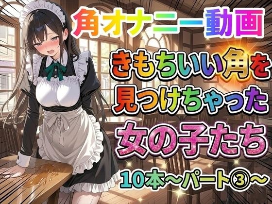 【角オナニー動画】きもちいい角を見つけちゃった女の子たち10本〜パート（3）〜 メイン画像