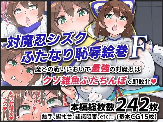 対魔忍シズクふたなり恥辱絵巻F メイン画像