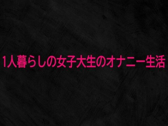 1人暮らしの女子大生のオナニー生活 メイン画像