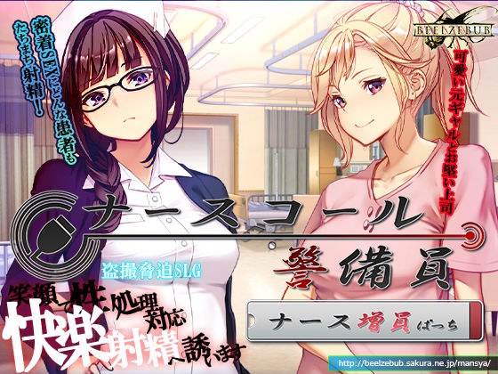 ナースコール警備員:Append.1   ナース増員ぱっち メイン画像