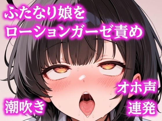 お゛ほぉおおお!!ローションガーゼで頭おかしくなるまで壊されちゃったふたなりちゃん メイン画像