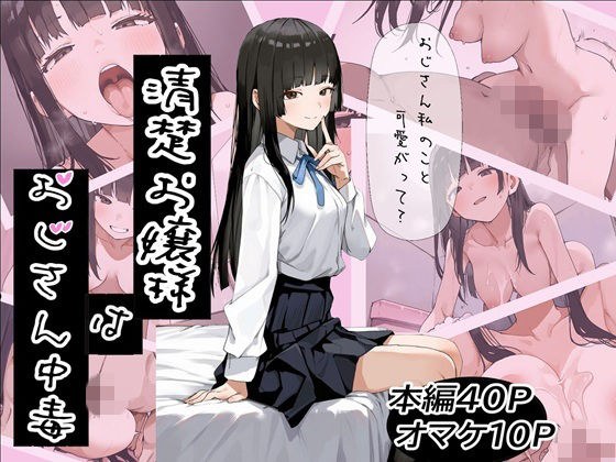 清楚お嬢様はおじさん中毒 メイン画像
