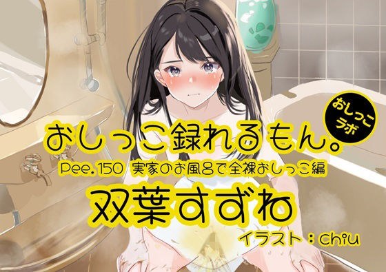 【おしっこ実演】Pee.150双葉すずねのおしっこ録れるもん。〜実家のお風呂で全裸おしっこ編〜 メイン画像