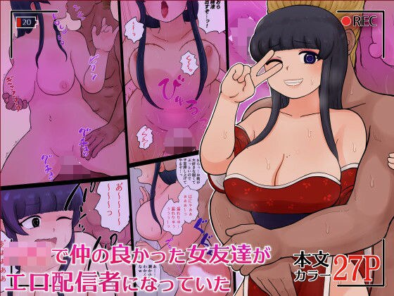 ○校で仲の良かった女友達がエロ配信者になっていた メイン画像