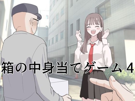 箱の中身当てゲーム4 メイン画像