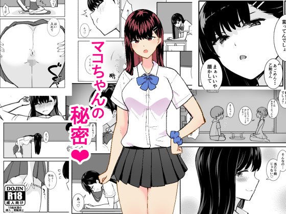 マコちゃんの秘密 メイン画像