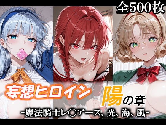 妄想ヒロイン〜陽の章〜、魔法騎士レ〇アース、光、海、風 メイン画像