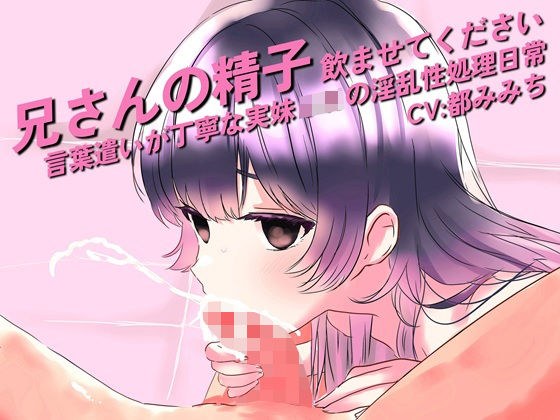 兄さんの精子、飲ませてください。〜言葉遣いが丁寧な実妹JKの淫乱性処理日常〜 メイン画像