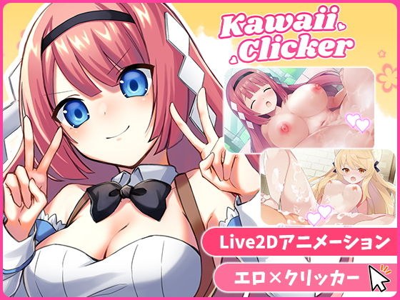 カワイイクリッカー【Live2Dエロアニメ×クリッカーゲーム】 メイン画像