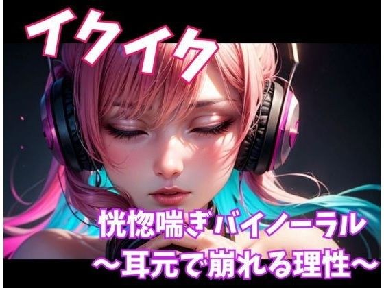イクイク恍惚喘ぎバイノーラル 〜耳元で崩れる理性〜 メイン画像