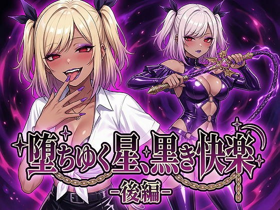 堕ちゆく星、黒き快楽 -後編- メイン画像