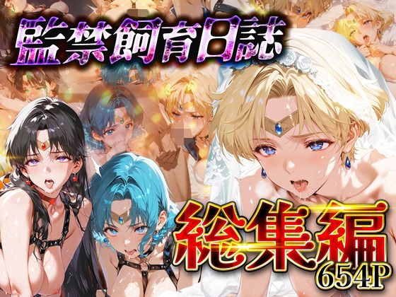 【総集編】監禁飼育日誌_セーラー○ーン編vol.2 メイン画像