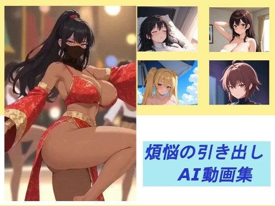 煩悩の引き出し  AI動画集 メイン画像