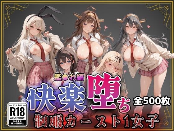 【艦●れ】快楽堕ちカースト1ヒロインズ メイン画像