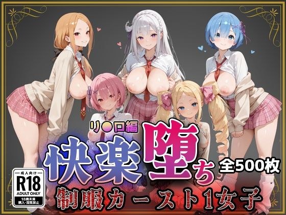 【リ●ロ】快楽堕ちカースト1ヒロインズ メイン画像