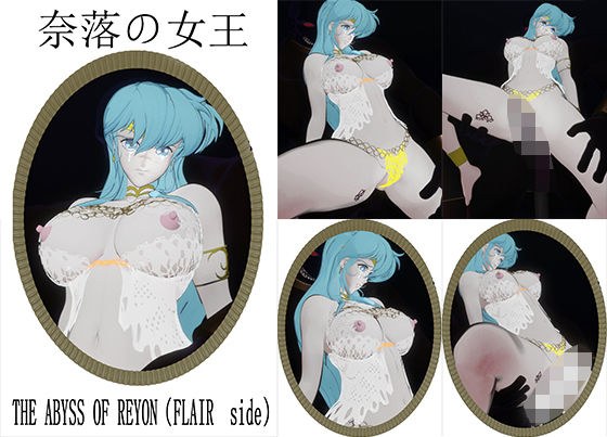 地狱女王 ~ THE ABYSS OF REYON (FLAIR 侧)