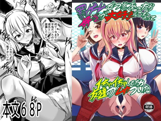 罰ゲームでつきあったら好きが大好きになって  イちゃイちゃしてたら友達がムカついた メイン画像