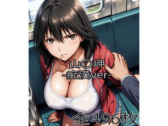 山〇岬【痴●】 メイン画像