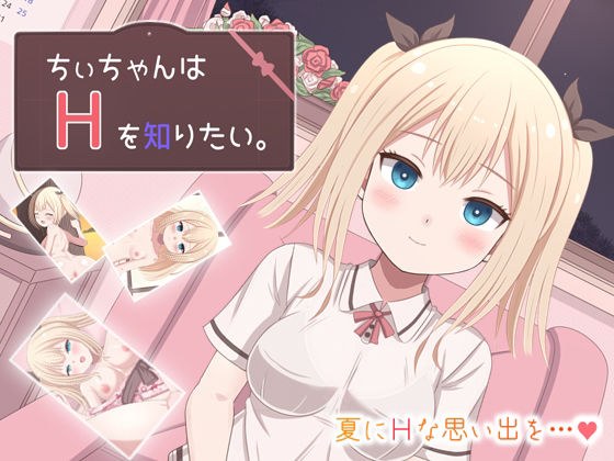 ちぃちゃんはHを知りたい。 メイン画像