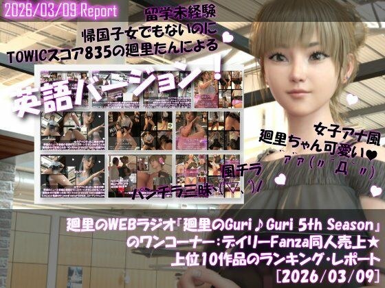 【▲20】英語★廻里の自撮りWEBラジオ『廻里のGuriGuri（グリグリ）5thシーズン』のワンコーナー:デイリーFanza同人売上★上位10作品のランキング・レポート［2026/03/09］ メイン画像