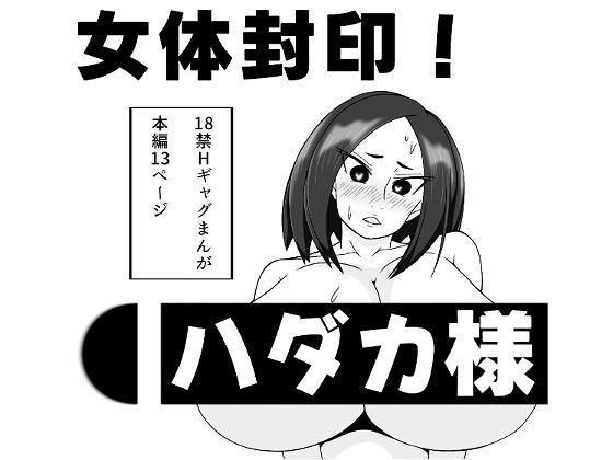 女体封印！ハダカ様 メイン画像