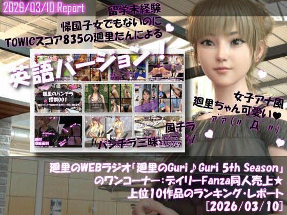 【▲20】英語★廻里の自撮りWEBラジオ『廻里のGuriGuri（グリグリ）5thシーズン』のワンコーナー:デイリーFanza同人売上★上位10作品のランキング・レポート［2026/03/10］ メイン画像