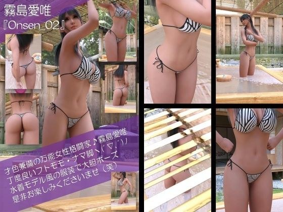 才色兼備の万能女性格闘家 霧島 愛唯の水着モデル風写真集Onsen_02 メイン画像