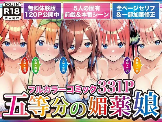 五等分の媚薬娘 メイン画像