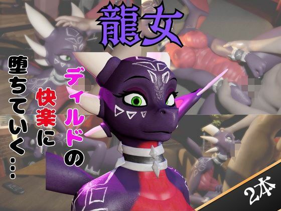 【なんと動画2本】ドラゴン娘がディルドマシーンで連続絶頂させられちゃう動画パック【原神】 メイン画像